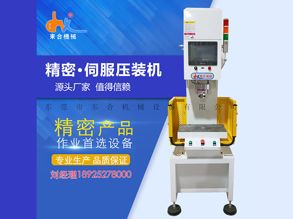  伺服壓裝機